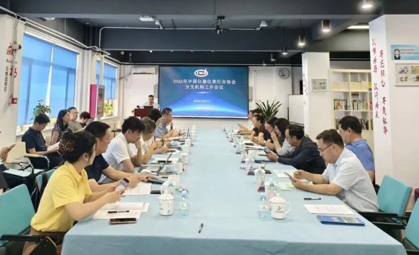 中國儀器儀表行業協會2026年度分支機構工作會議在京召開