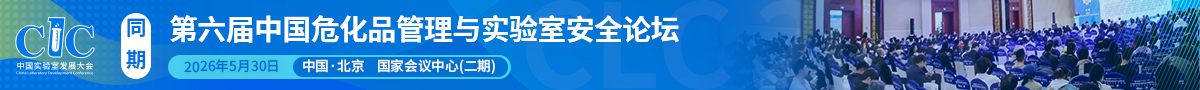 第六屆中國危化品管理與實(shí)驗(yàn)室安全論壇在北京圓滿落幕